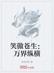 笑傲苍生：万界纵横