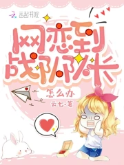 网恋到战队队长怎么办