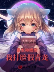 重生神鲤后，我打脸假青龙